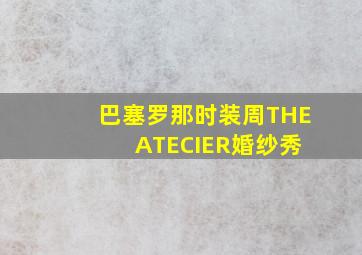 巴塞罗那时装周THE ATECIER婚纱秀